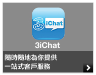 3iChat - 隨時隨地為你提供一站式客戶服務